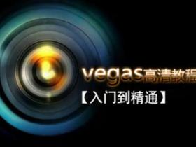 Vegas Pro视频剪辑软件从入门到精通课